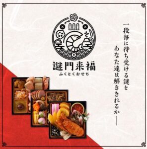 タカラッシュ謎解きおせち